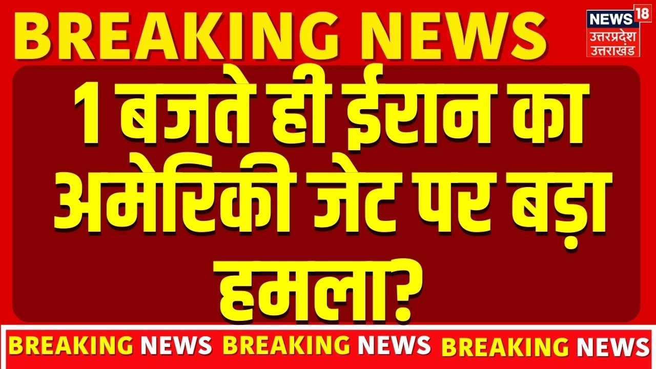 Iran America War Update: 1 बजते ही ईरान का अमेरिकी जेट पर बड़ा हमला? | Trump | Khamenei | Breaking