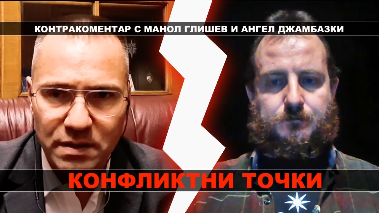 Конфликтни точки – Контракоментар с Ангел Джамбазки и Манол Глишев