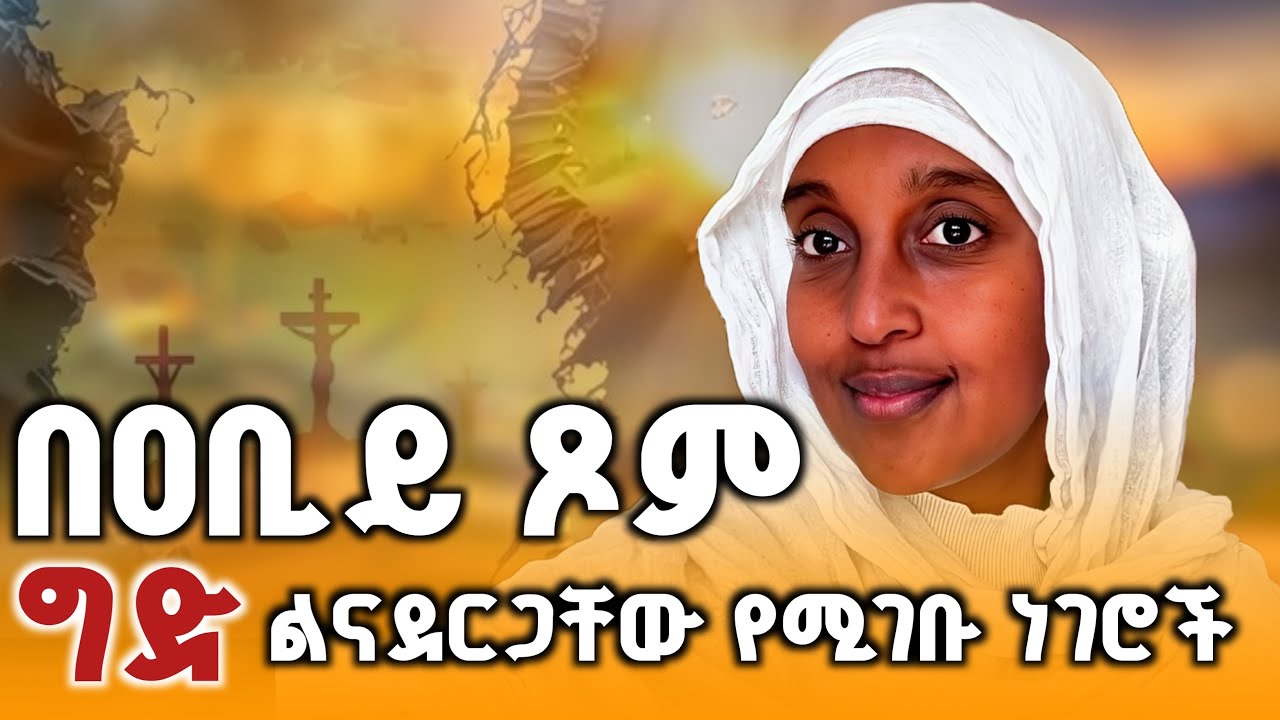 በዐብይ ጾም ልናውቃቸው የሚገቡ ነገሮች::