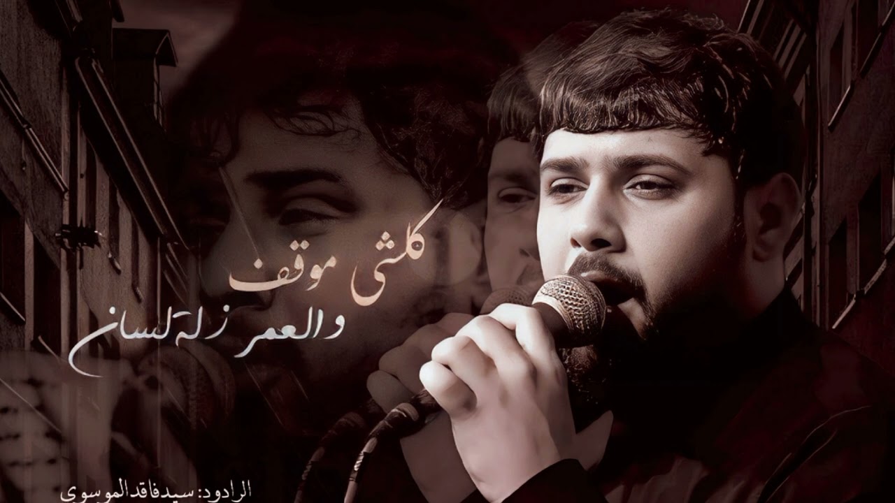 كلشي موقف والعمر زلة لسان|\ سيد فاقد الموسوي