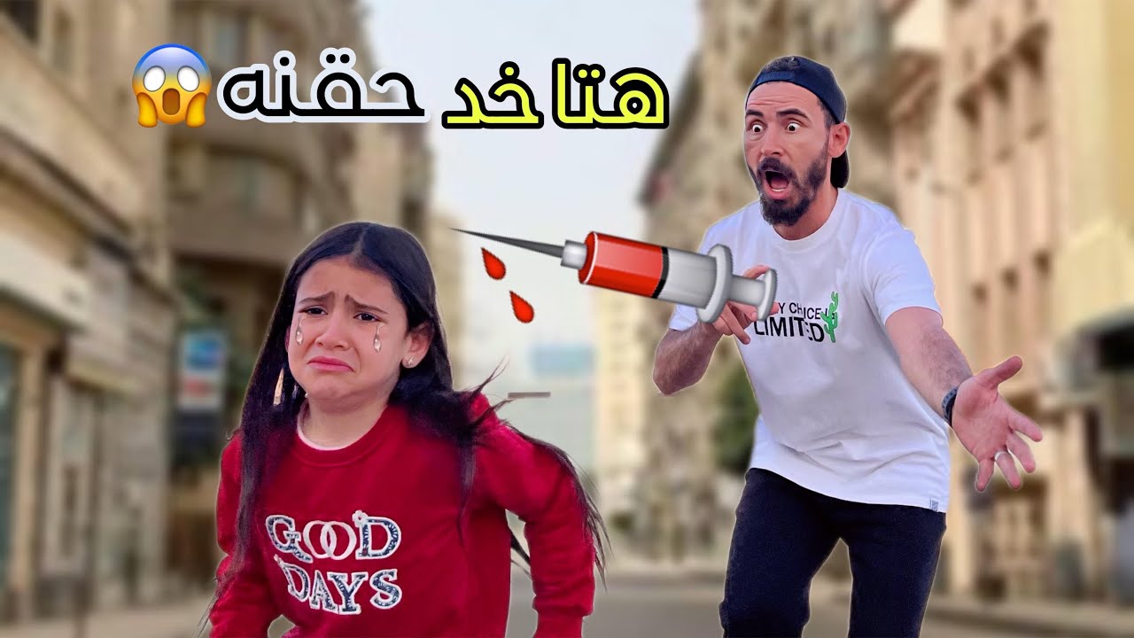 أيسل هتاخد حقنه عشان فاطره في رمضان💉حقنه لكل الاطفال اللي بتفطر 🤕(فـضـحـتـنـا😭)