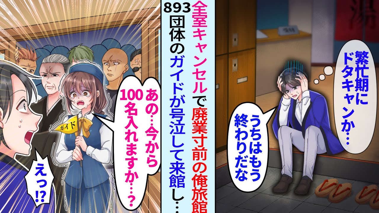 【漫画】繁忙期に全室の100名予約キャンセルされ廃業寸前の俺旅館。しかし893団体を連れてきた美人ガイドが号泣して来館「今から100名泊まれますか…？」「え？」その後人生大逆転