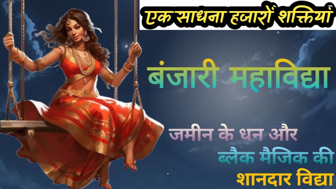 एक साधना हजारों शक्तियां बंजारी महाविद्या जमीन  के धन और ब्लैक मैजिक की शानदार विद्या