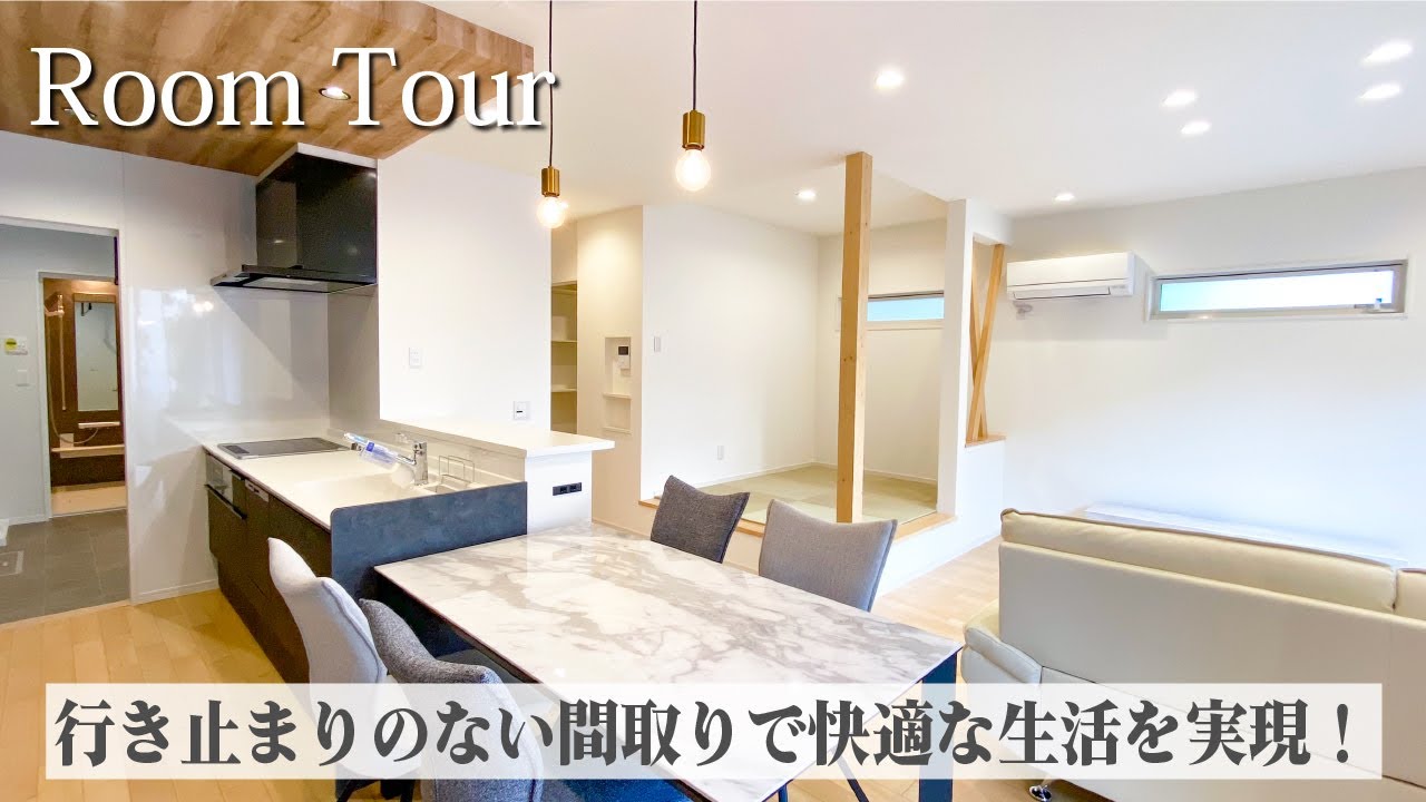 【ルームツアー】行き止まりのない間取りで快適な生活を実現！広々とした3LDKの住まい