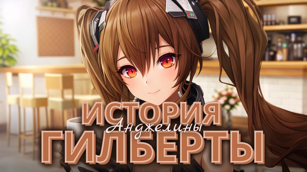 Кто такая Гилберта? Реверсия и происхождение | Лор Arknights: Endfield