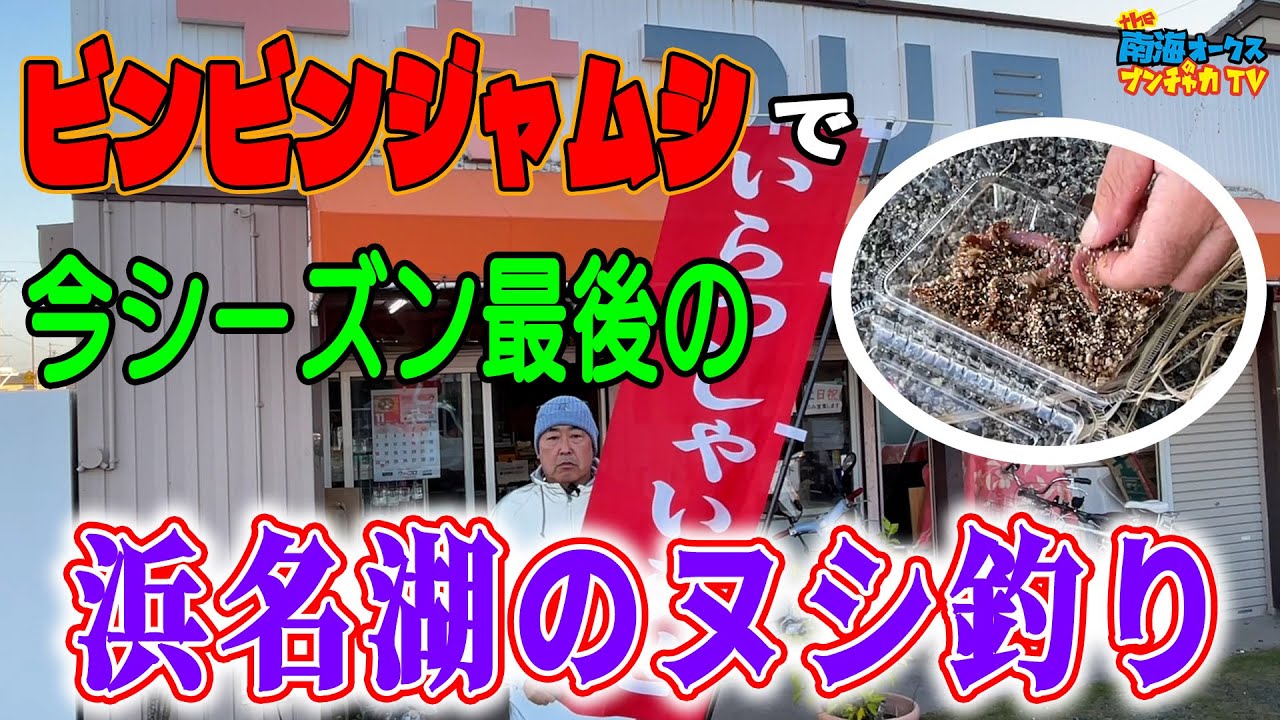 【浜名湖 釣り】浜名湖で大物狙い!? 最強エサ「ビンビンジャムシ」爆誕…釣果は聞かないで！the南海オークスのブンチャカTV