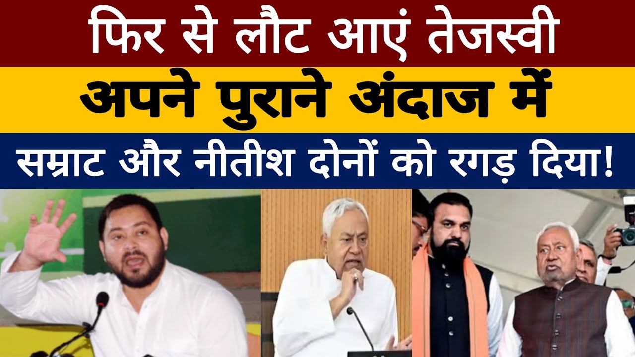 फिर से लौट आएं Tejasvi अपने पुराने अंदाज में, सम्राट और नीतीश दोनों को रगड़ दिया!