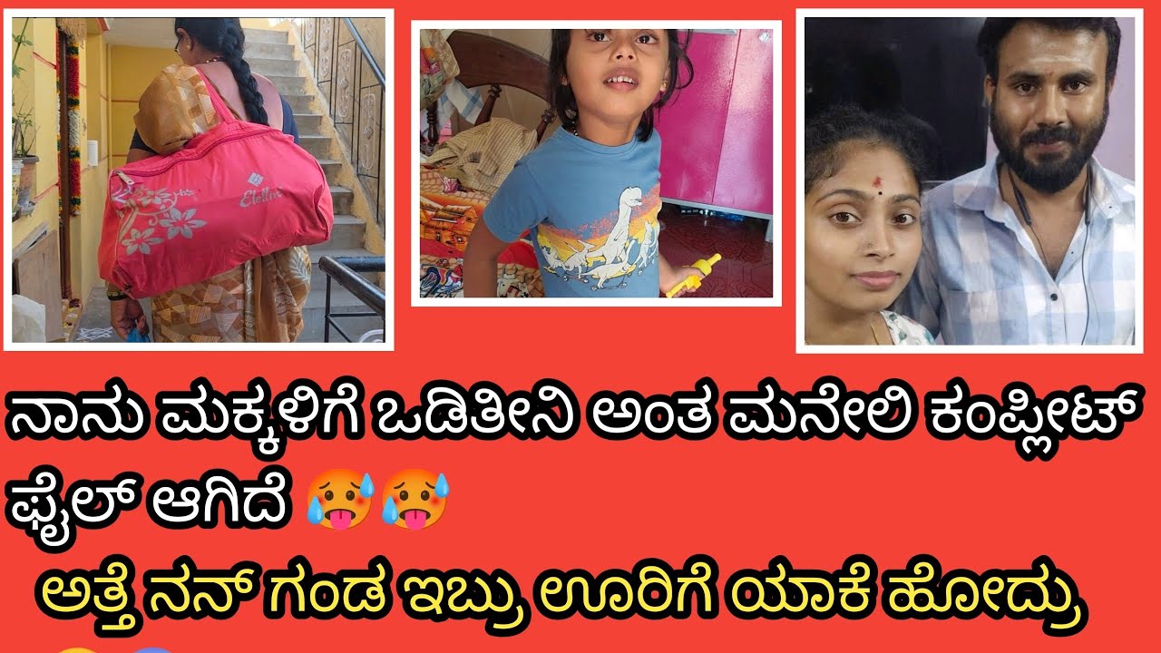  ನಮ್ಮ ಅತ್ತೆ & ನನ್ ಗಂಡ ಊರಿಗೆ ಯಾಕೆ ಹೋದ್ರು? 🫣🤔ಅತ್ತೆ-ಗಂಡ ಇಬ್ರು ನನಿಗೆ ಕ್ಲಾಸ್ ತಗೊಂಡ್ರು 🤣🤣