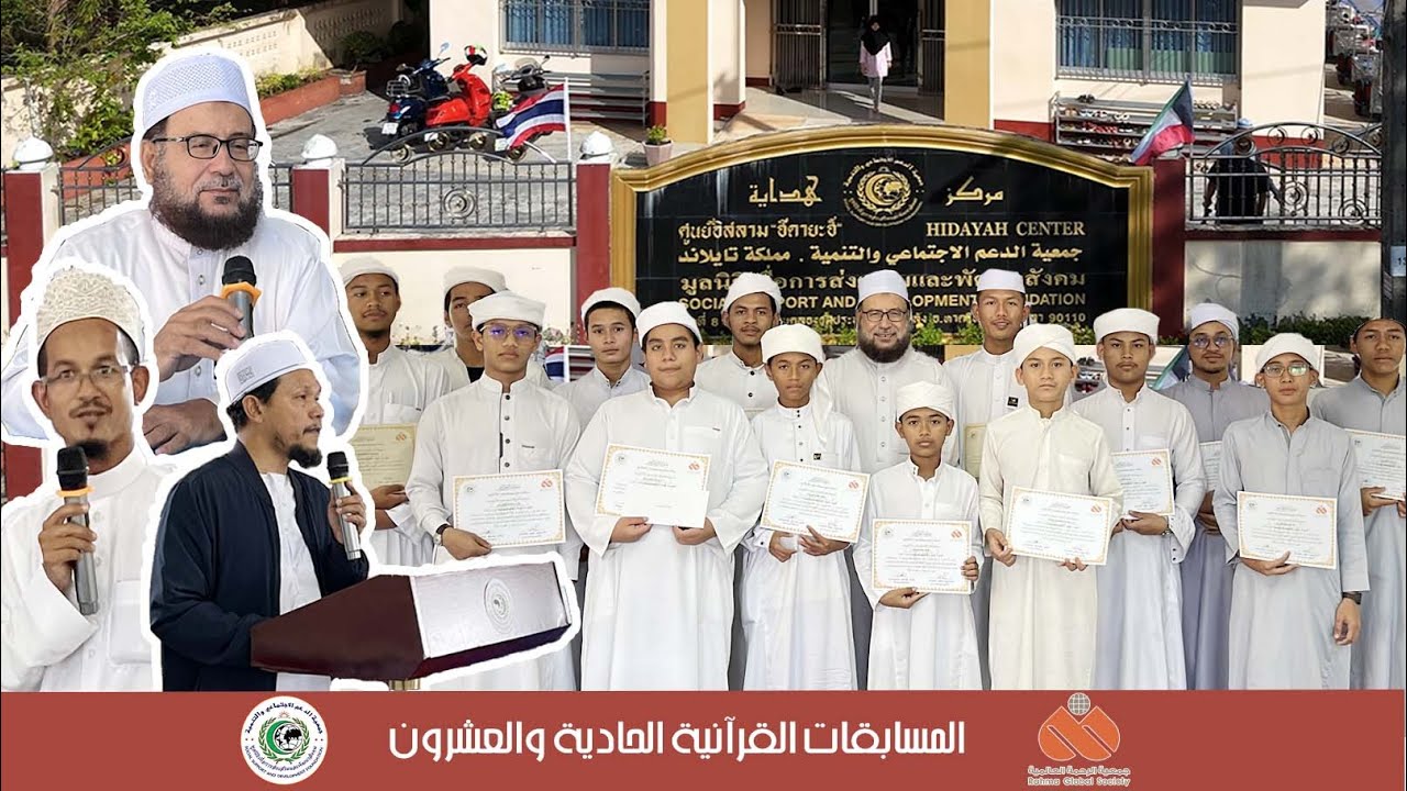 المسابقة القرآنية الحادية و العشرون 2025 | โครงการแข่งขันอัลกุรอ่านครั้งที่ 21 ประจำปี 2568