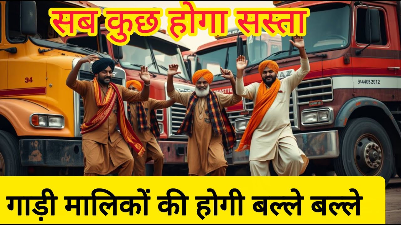 Transpot Industry को होगा जबरदस्त लाभ, सबकुछ सस्ता होगा ( GST Reform )