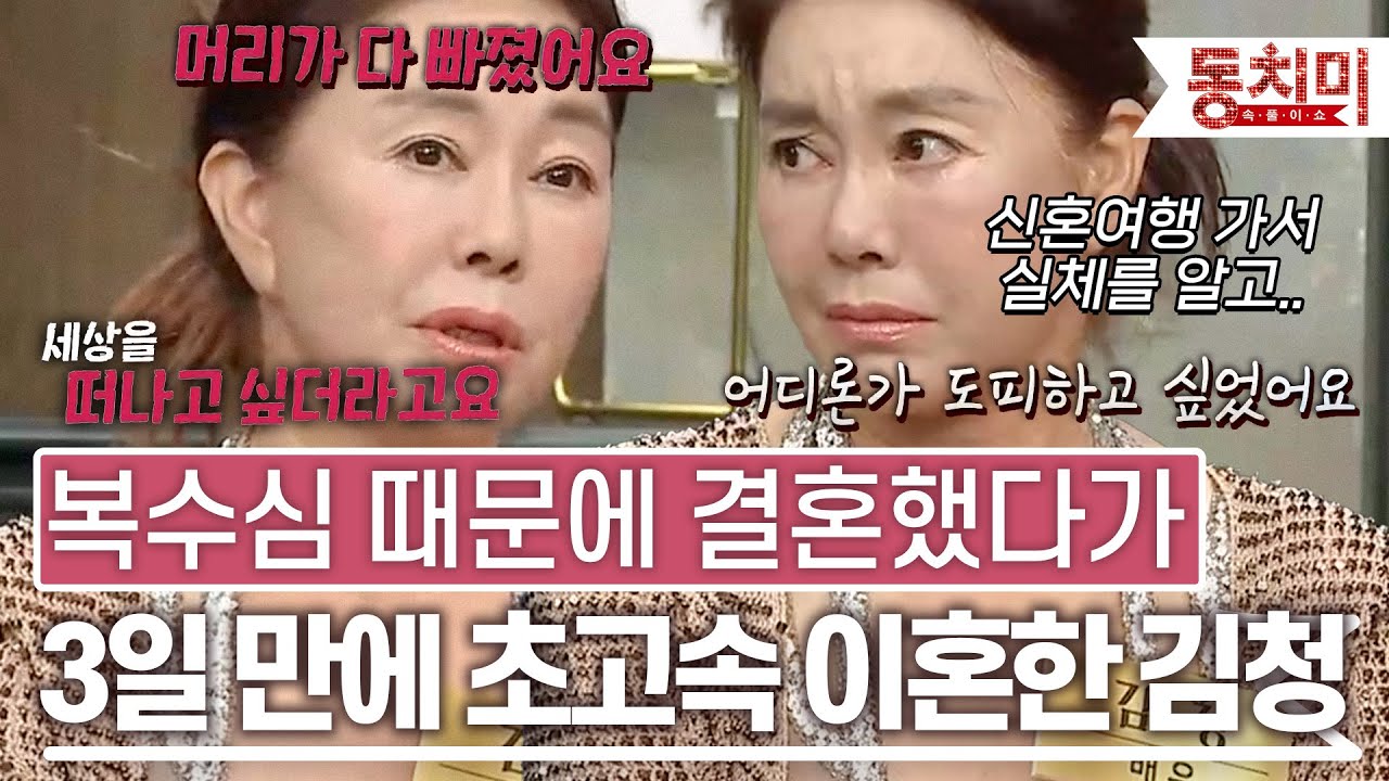 [TALK 쏘다] 전 남자 친구에 대한 복수심 때문에 결혼했다가 3일 만에 초고속 이혼한 김청 l #TALK 쏘다