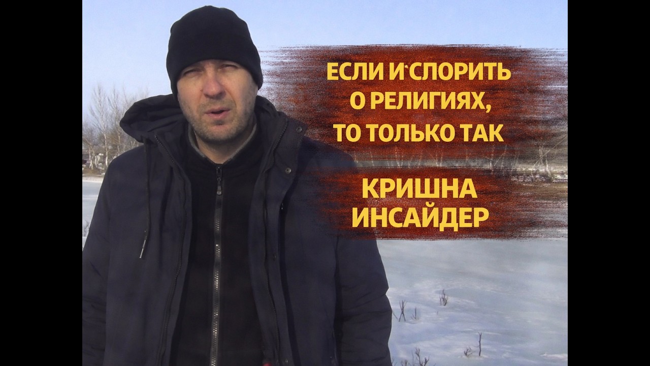 Если и спорить о религиях, то только так! #кришнаинсайдер