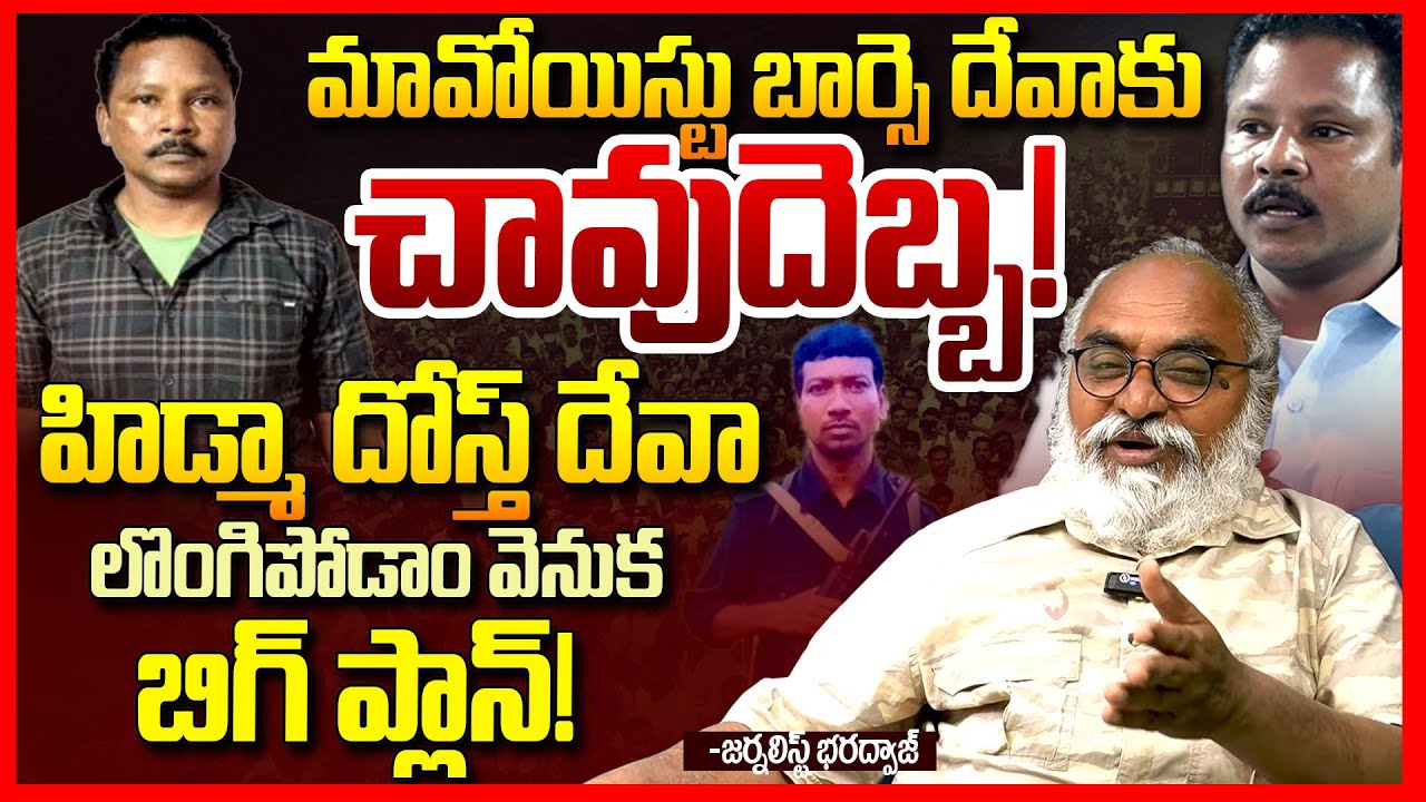 బార్సె దేవా బిగ్ ప్లాన్ | Journalist Bharadwaj Gives Full Clarity On Maoist Barse Deva Surrender |TR