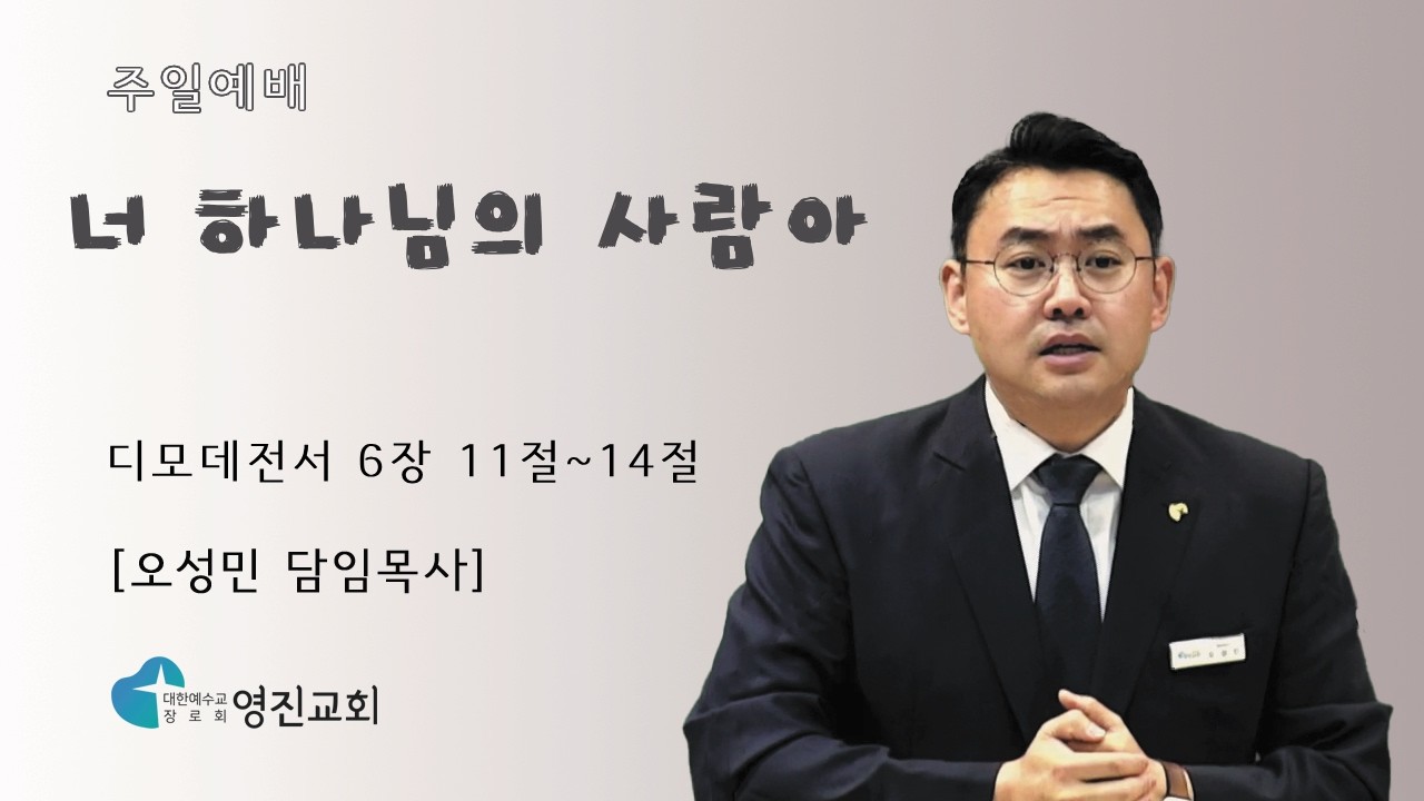 [상계동 영진교회] 2026. 2.15. 주일예배 l 너 하나님의 사람아  (디모데전서 6장 11절~14절) l 오성민 목사