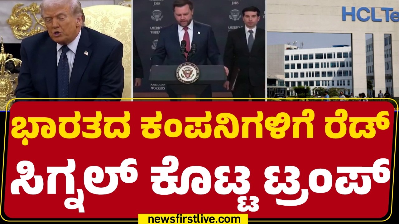 Vice President JD Vance : ವೀಸಾ ದುರುಪಯೋಗ ಹಿನ್ನೆಲೆ Green Card​ಗೆ ತಡೆ | H-1B visa |@newsfirstkannada |