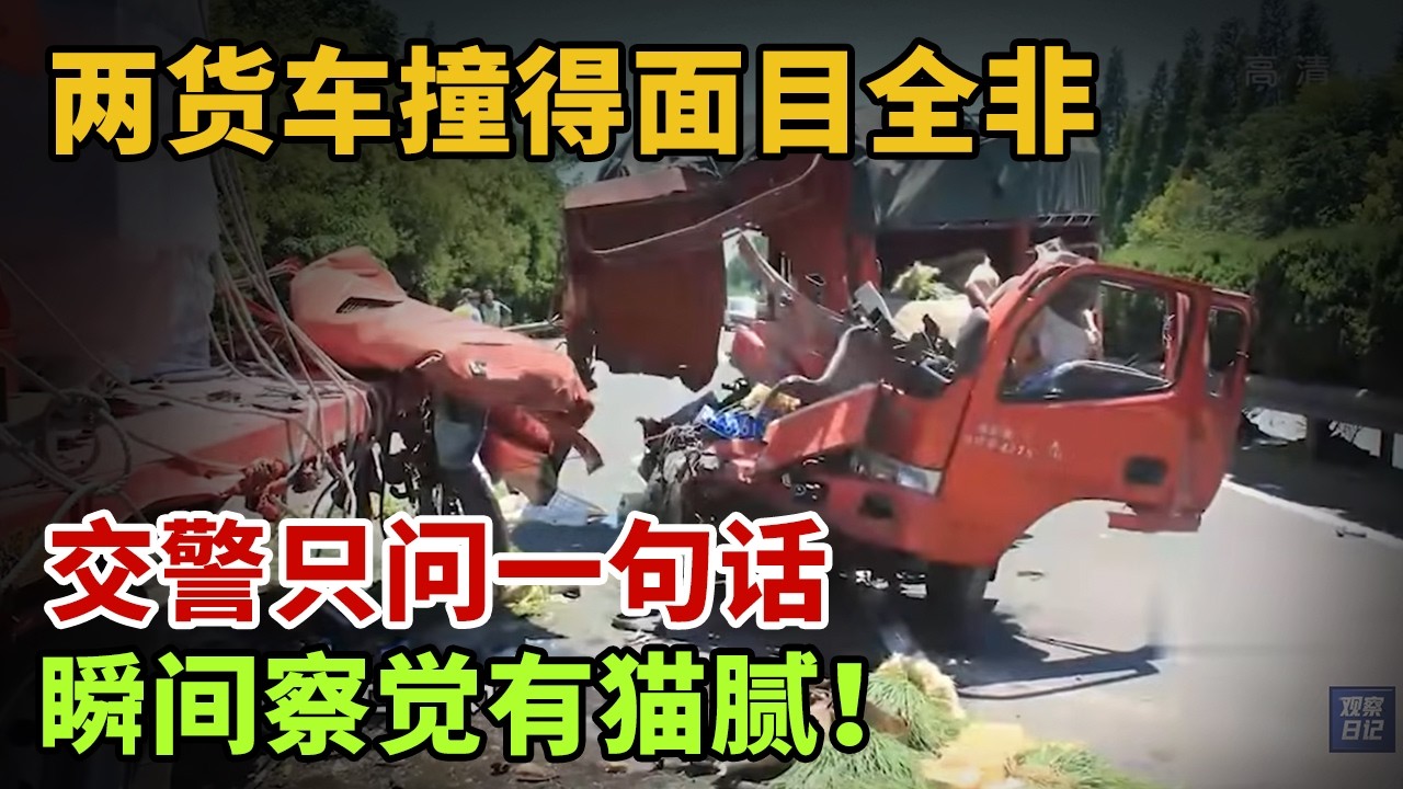 两货车撞得面目全非，交警只问一句话，瞬间察觉有猫腻！【英雄故事】