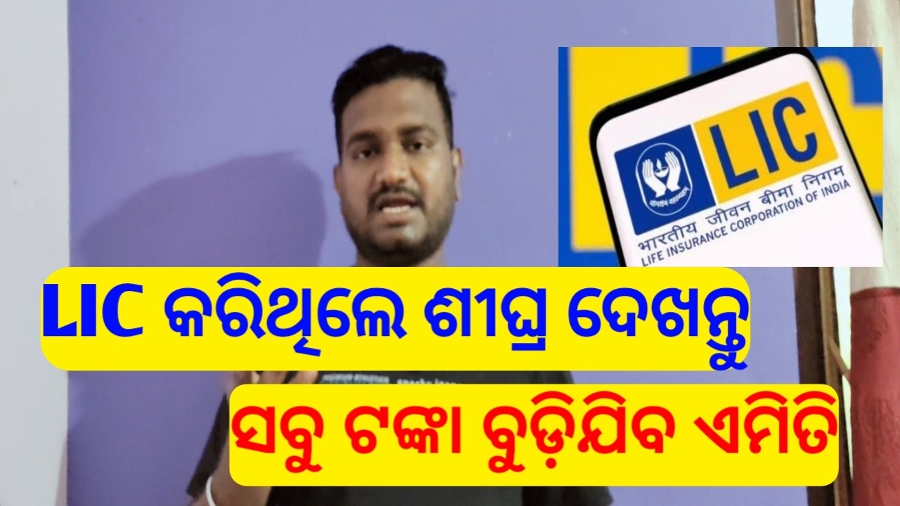LIC big update 2026 | LIC | LIC india | lic odia | lic updates 2026 | lic new rules 2026 | lic news