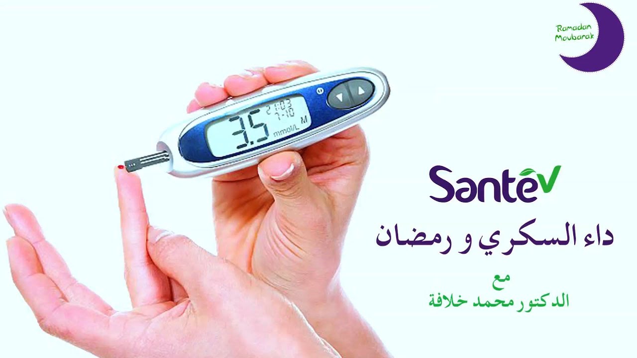 الدكتور محمد خلافة  - داء السكري و رمضان