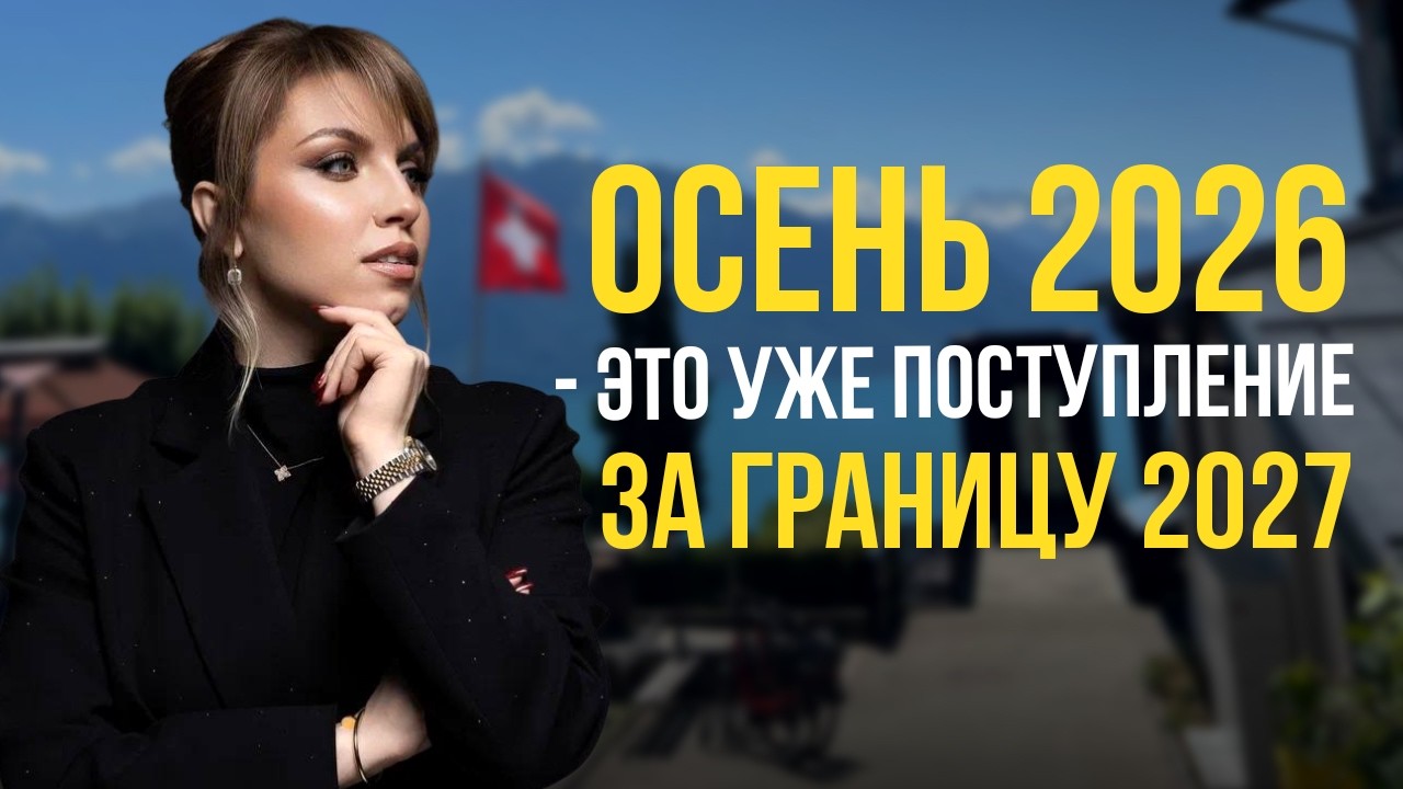 Как поступить за границу в 2027 году: пошаговый план от эксперта