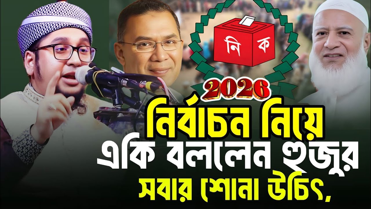 ২০২৬ নির্বাচন নিয়ে একি বললেন হুজুর। আব্দুর রহিম আল মাদানি ওয়াজ। Abdur Rohim Al Madani Waz 