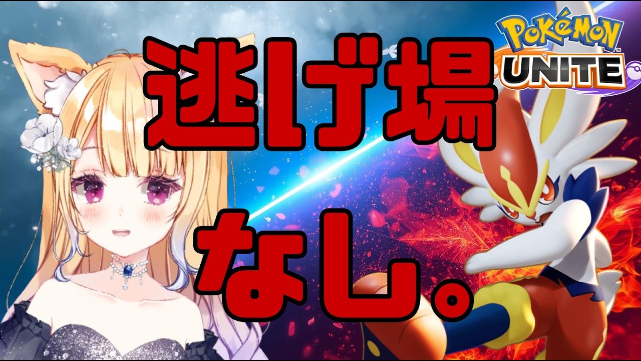 ＷＢＣもポケモンユナイトもまだまだ続く【#ポケモンユナイト / ソロランク 】