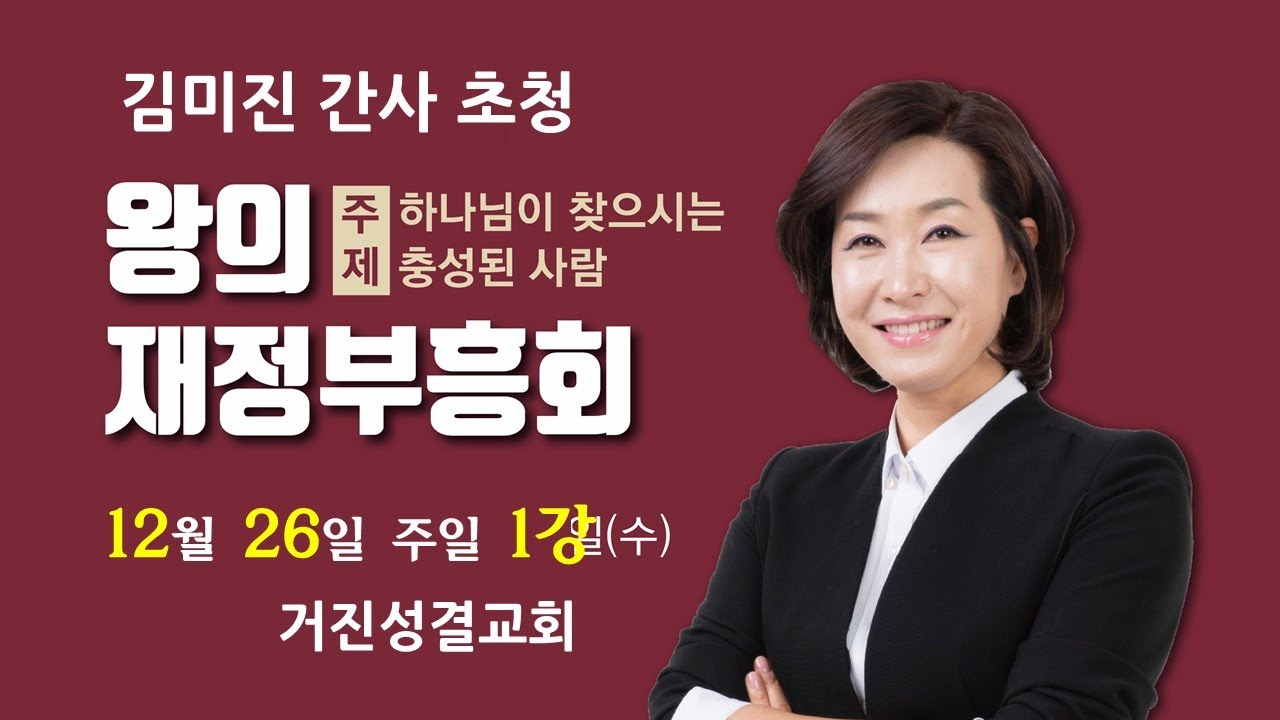 거진성결교회 - 12/26 주일 왕의 재정부흥회 김미진간사님 1강