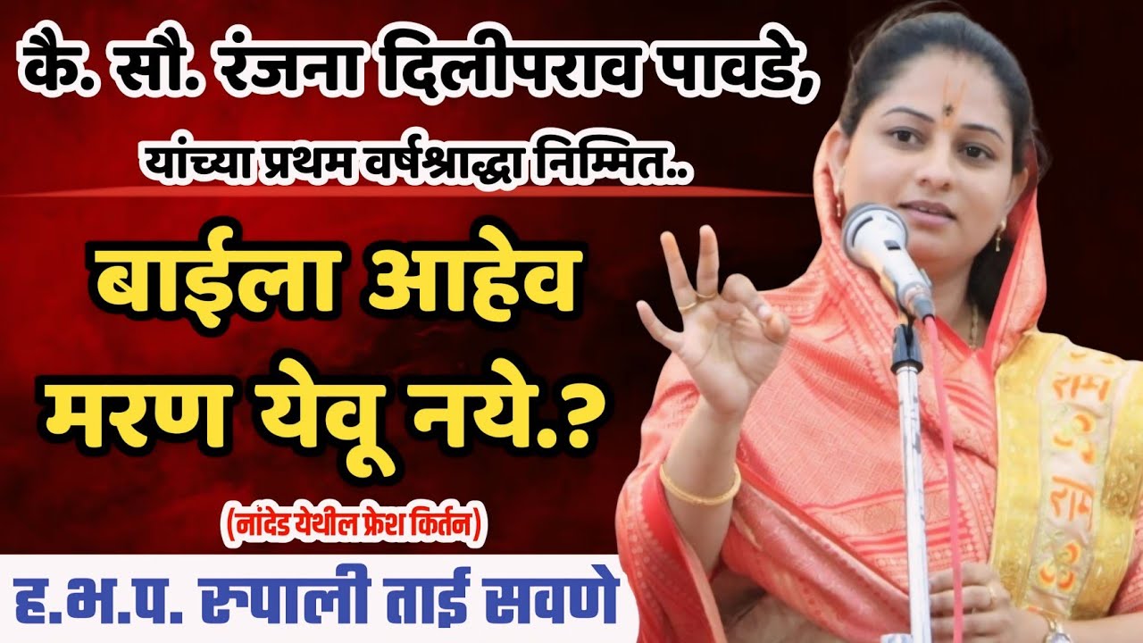 बाईला आहेव मरण येवू नये, रुपाली ताई सवणे परतूरकर यांचे किर्तन, Rupali Tai Savane Parturkar Kirtan