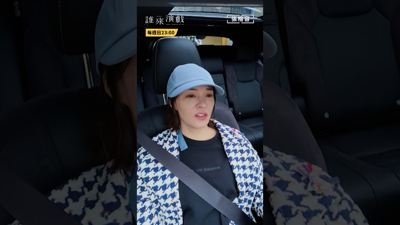韭菜是你？張榕容跟言言一起住套房｜👆 全片點標題｜【誰來演戲】 #shorts