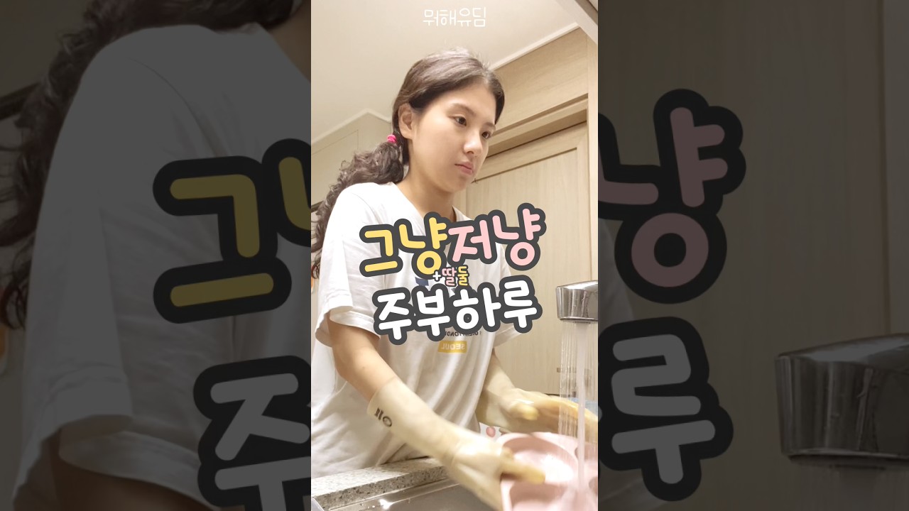 딸둘 주부하루 #육아일상 #shorts