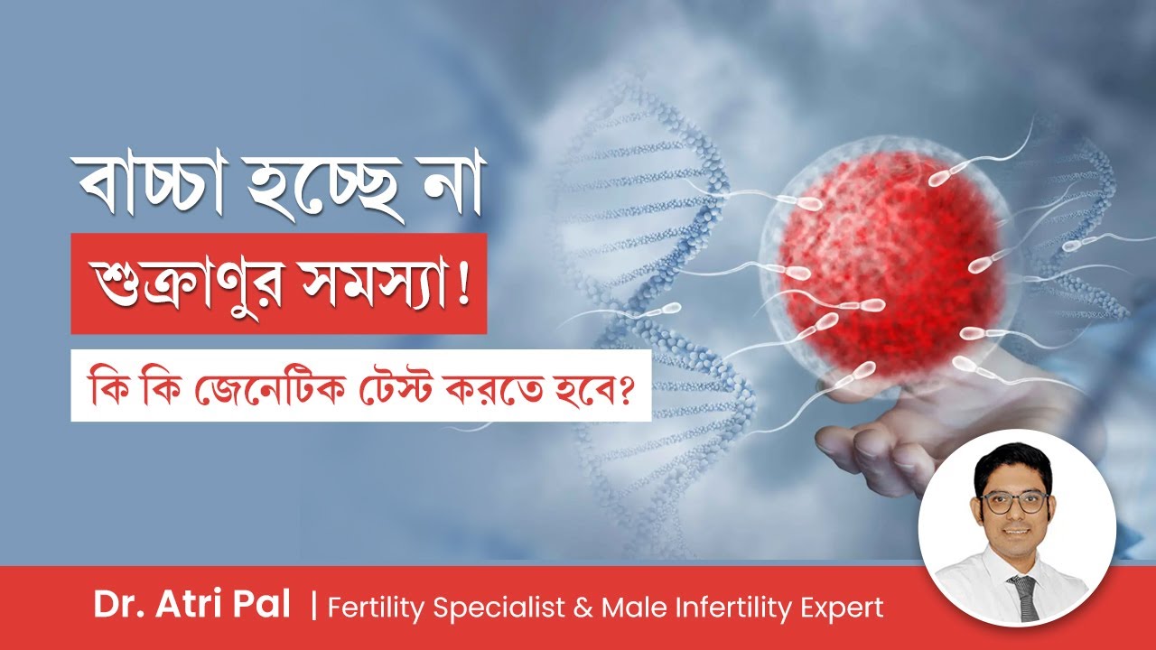 পুরুষ বন্ধ্যাত্বের জন্য কি কি জেনেটিক টেস্ট কেন দরকার? Genetic Testing For Male Infertility