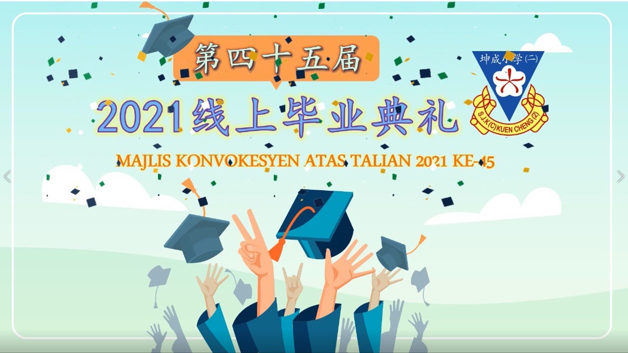 坤成二校 l 2021年 第四十五届线上毕业典礼