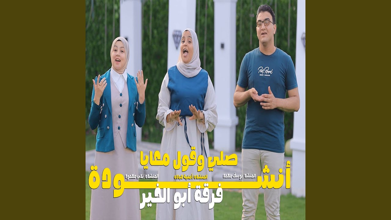 Enshodet Saly W Qoul Ma3aya - انشودة صلي وقول معايا