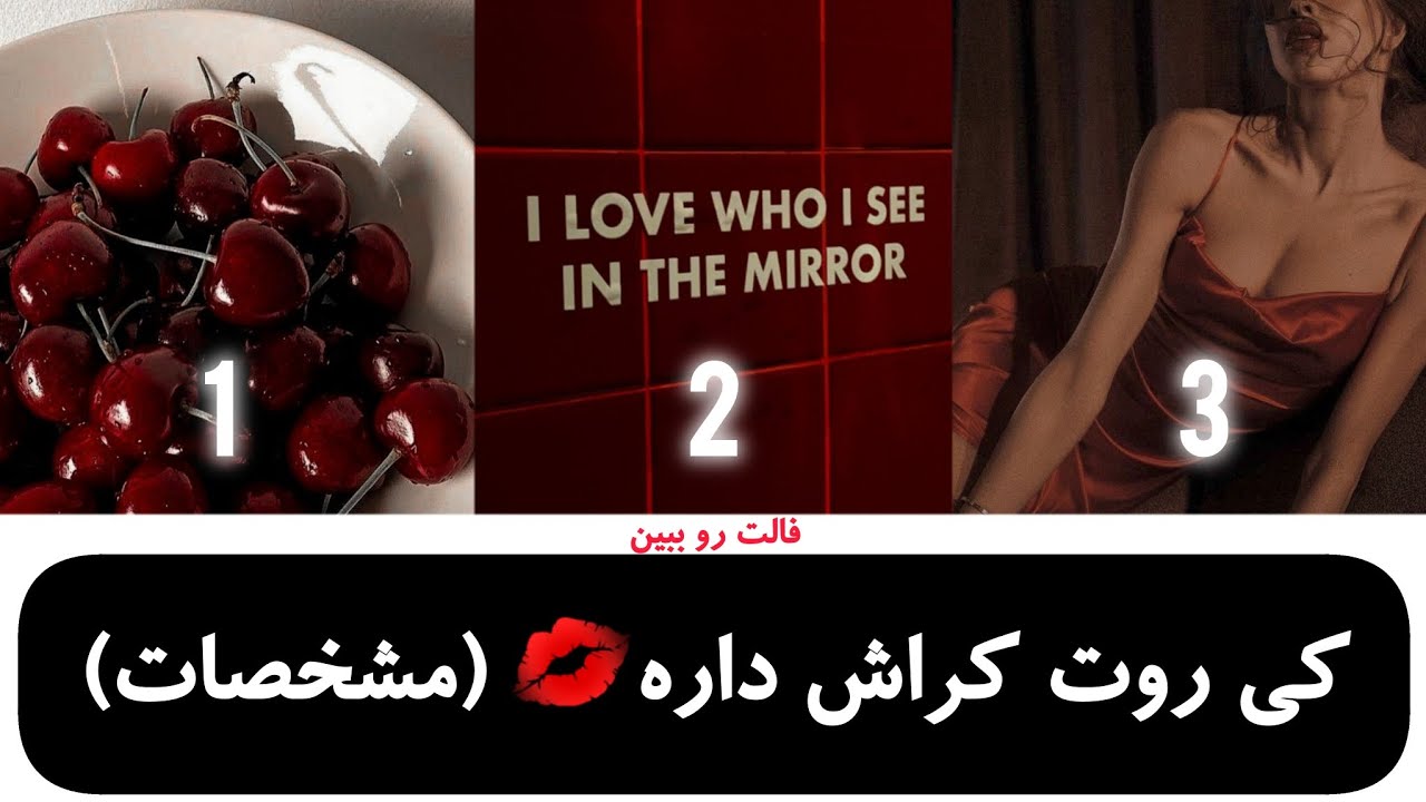 کی روت کراش داره❤️‍🔥| فال کراش