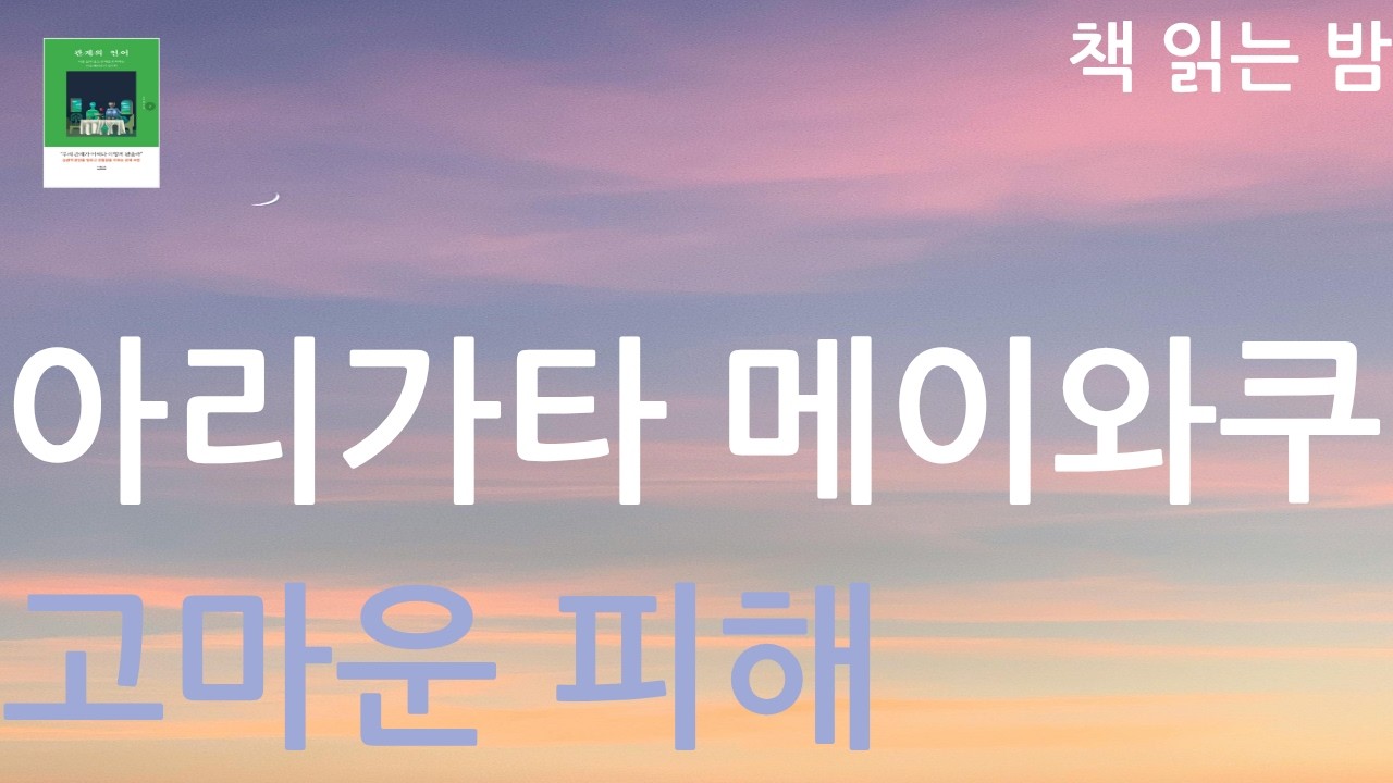 아리가타 메이와쿠ㅣ고마운 피해ㅣ관계의 언어ㅣ책 읽어주는 여자ㅣ잠잘 때 듣는ㅣ오디오북ㅣASMRㅣAudio BookㅣVoice ASMR