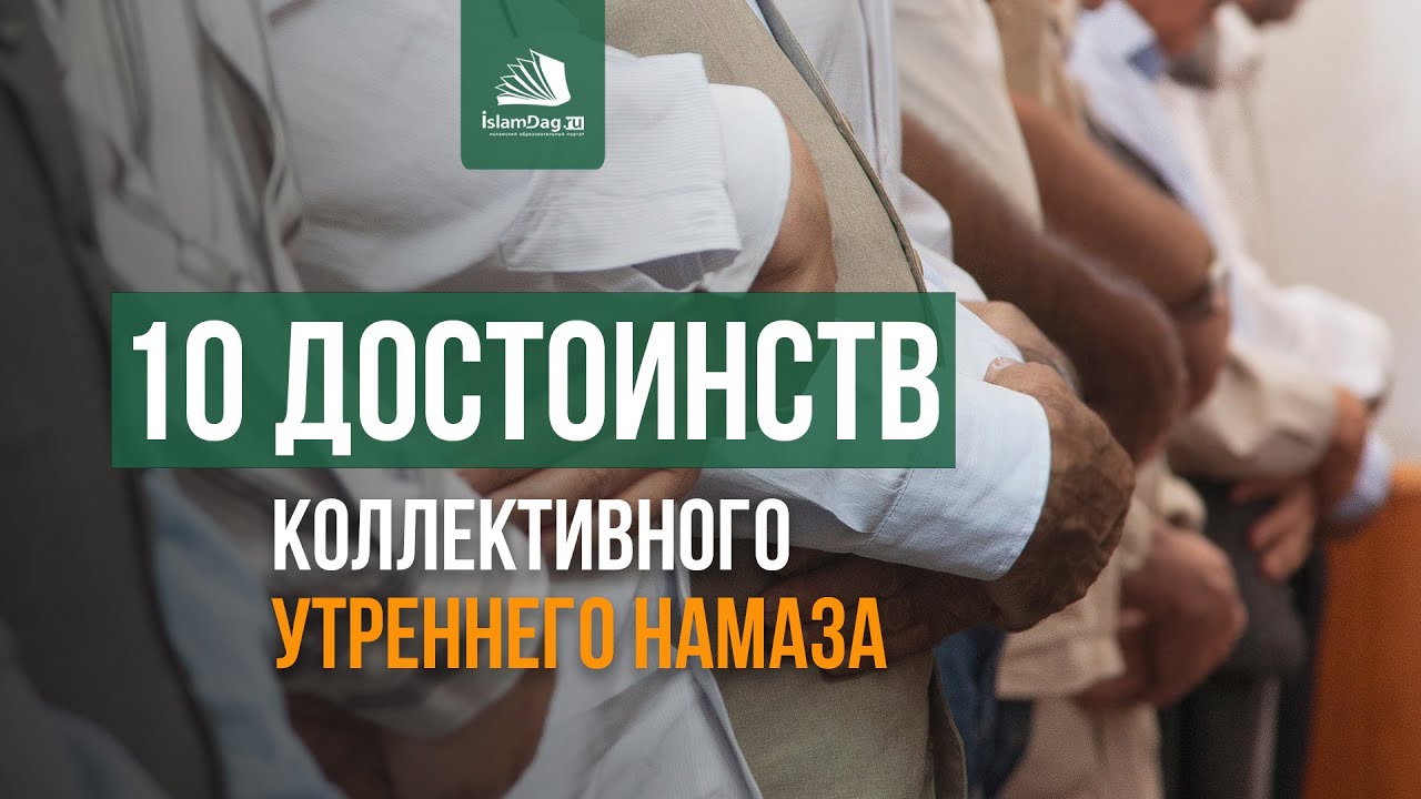 10 достоинств коллективного утреннего намаза