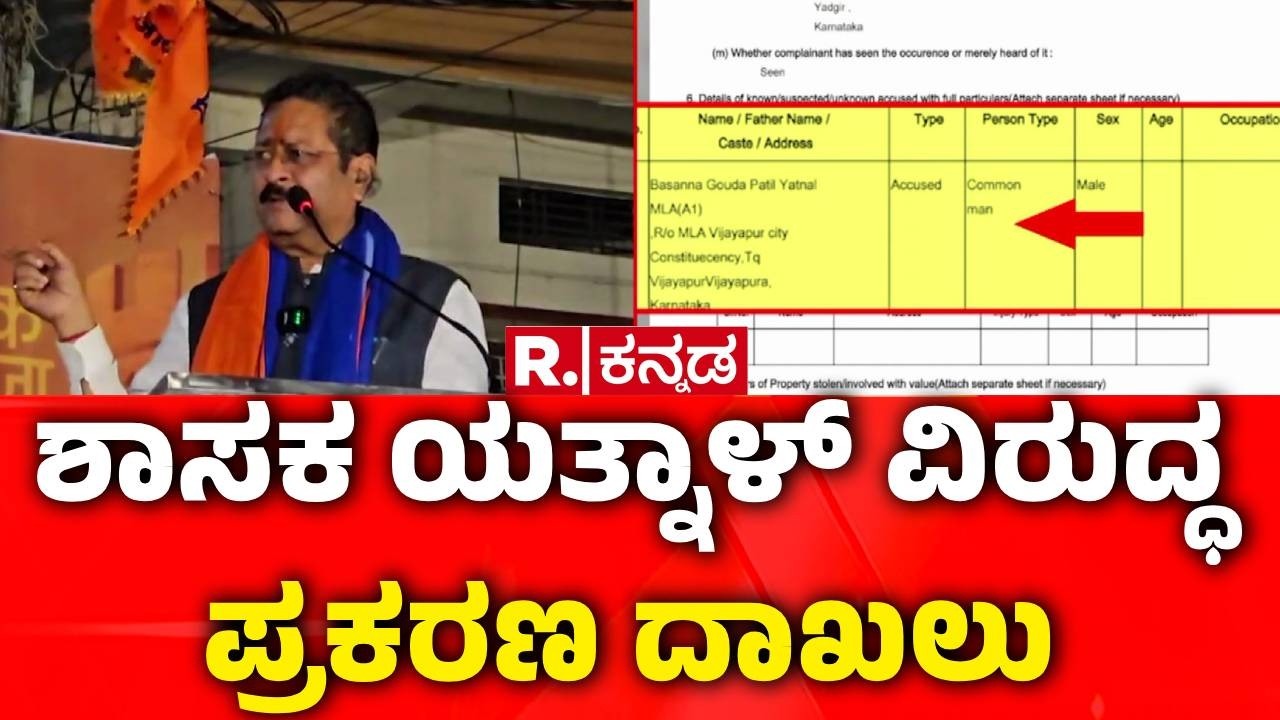 Basangouda Patil Yatnal Controversy : ಶಾಸಕ ಯತ್ನಾಳ್ ವಿರುದ್ಧ ಪ್ರಕರಣ ದಾಖಲು | Shivaji Jayanti Speech