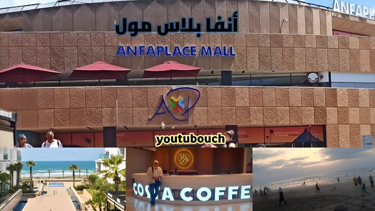 أنفا بلاس مول Anfa Place Mall                       (مركز أنفا بلاس للتسوق سابقا) الدارالبيضاء