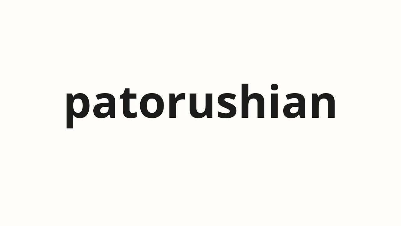 How to pronounce patorushian | パトルシアン (Patrussian in Japanese)
