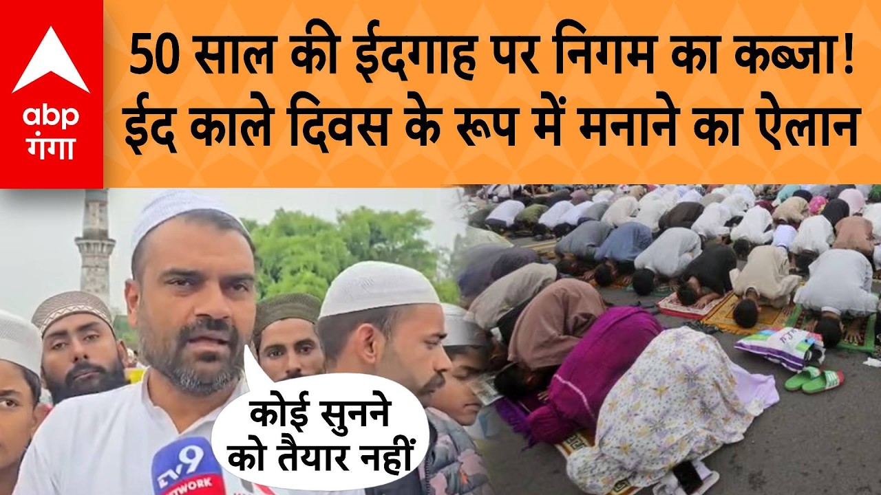 Eid 2026 Controversy : 2 घंटे नमाज की अनुमति नहीं मिलने पर सड़क पर उतरा मुस्लिम समाज |