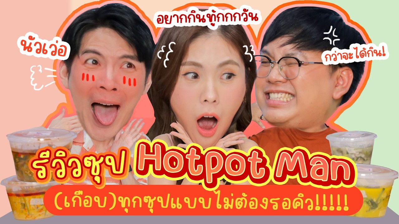 รีวิวซุป Hotpot Man (เกือบ)ทุกซุปแบบไม่ต้องรอคิว!!!!! | ICE ART BITE ไฉไลซาบซ่า EP.38