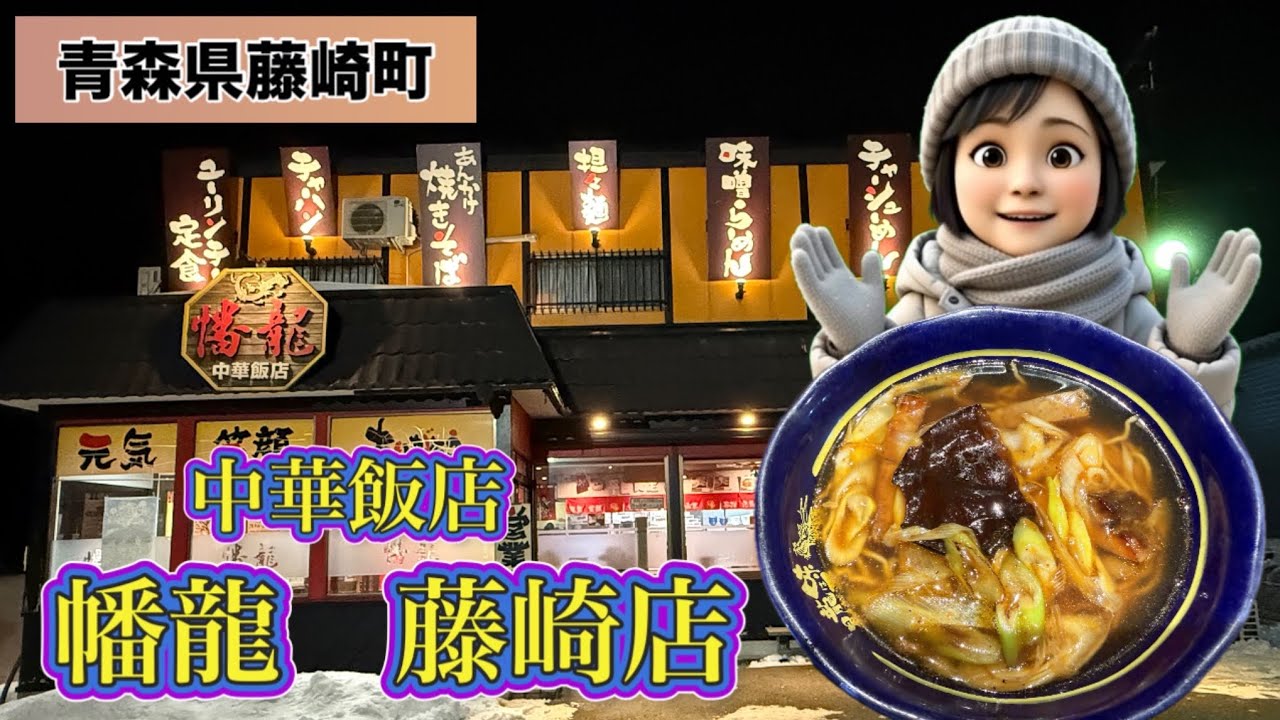［青森グルメ］青森県南津軽郡藤崎町　中華飯店　幡龍　藤崎店