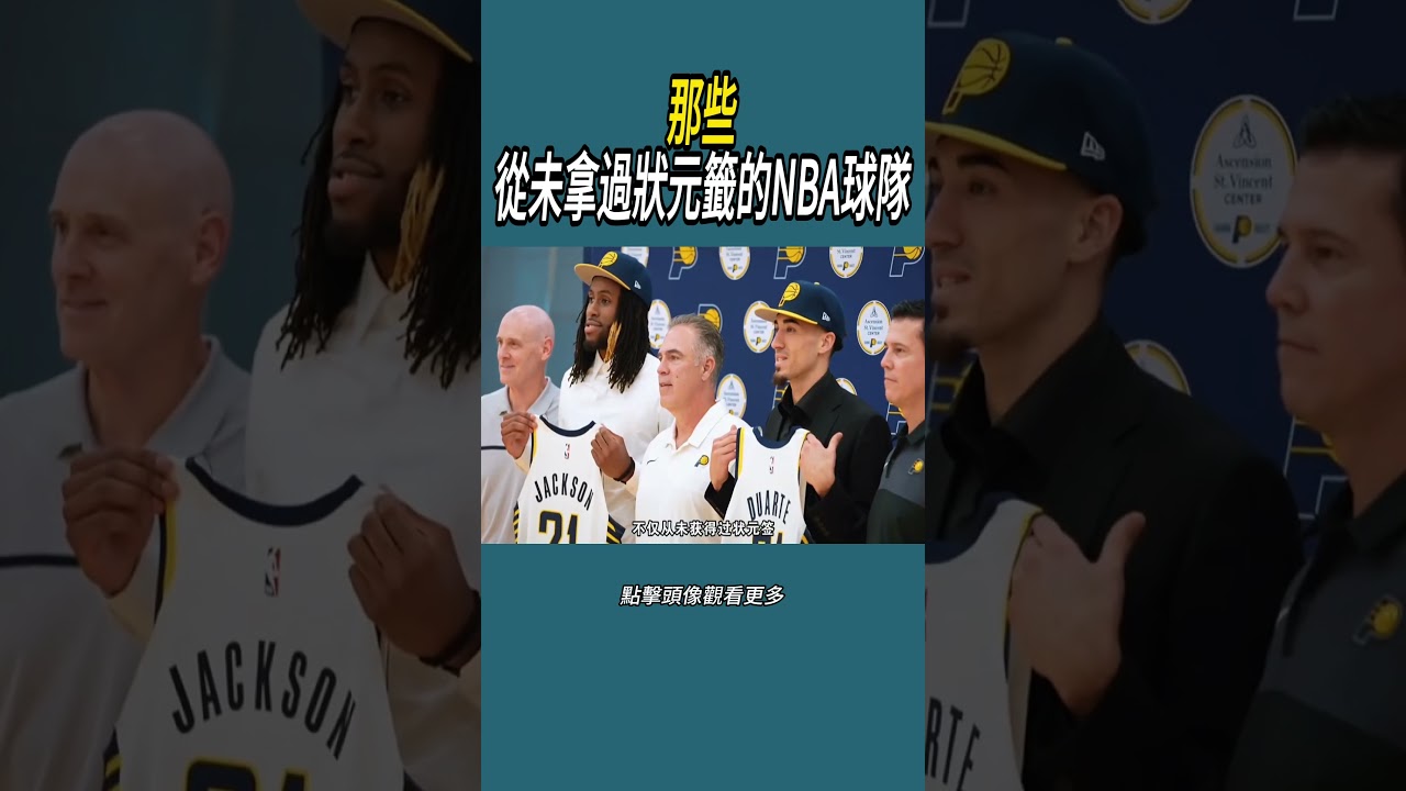 那些從未拿過狀元籤的NBA球隊#體育  #nba #籃球