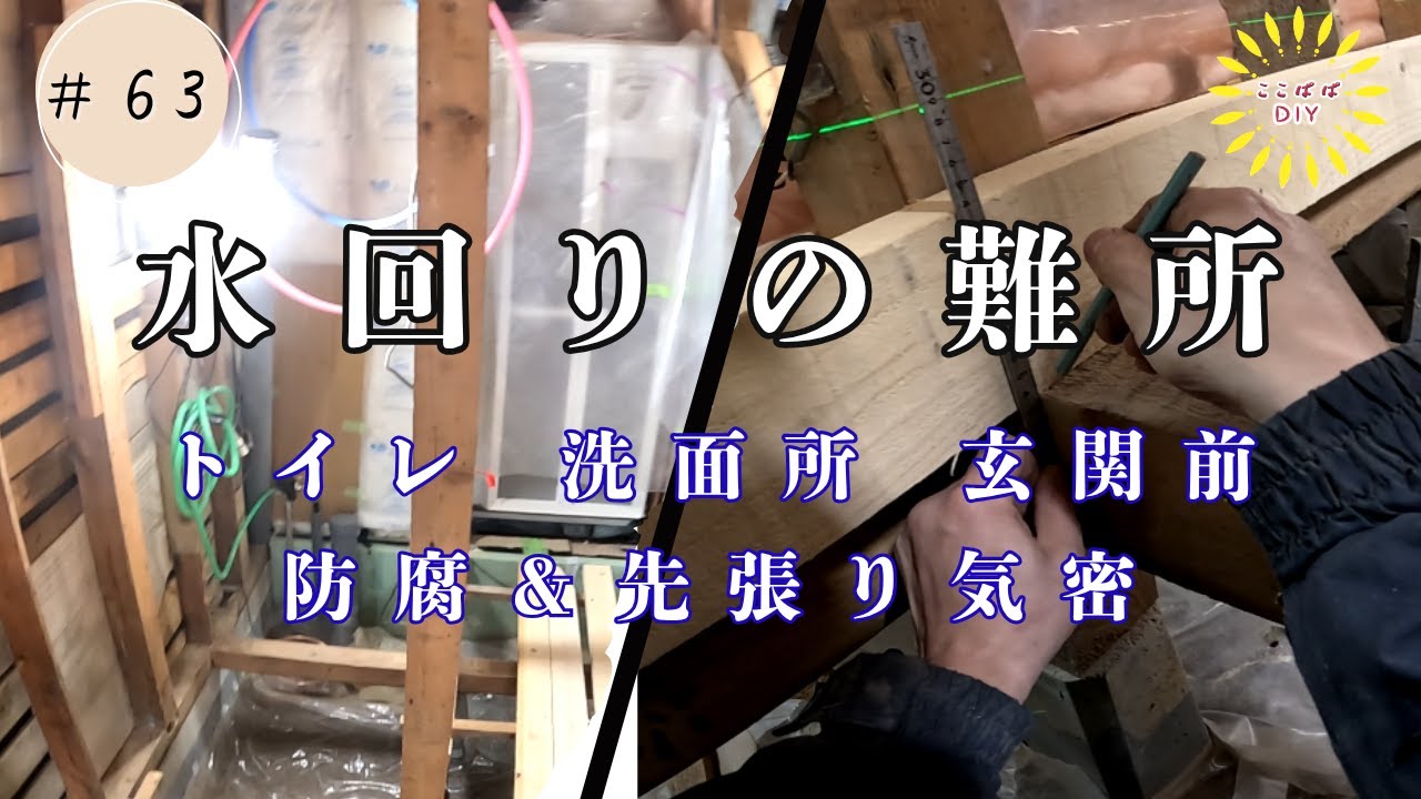 #63　水回り最深部へ突入！トイレ移設で生まれた床下難所に挑む『素人の工夫