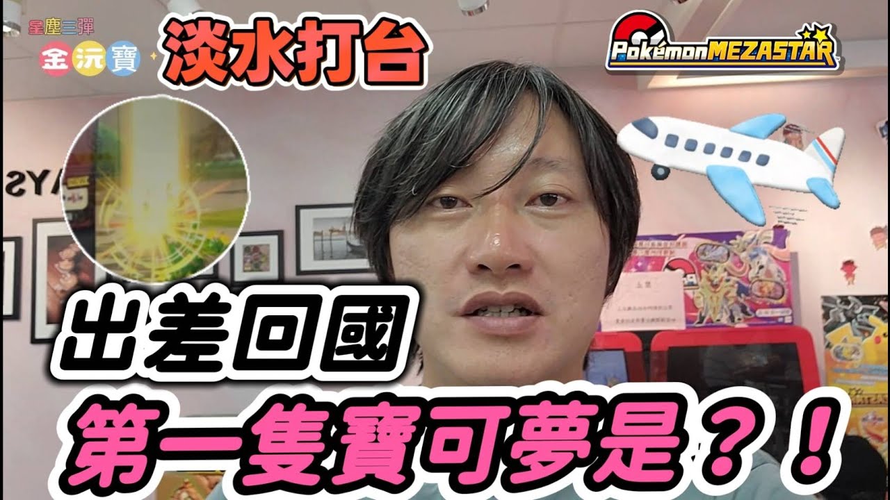 【Pokémon Mezastar】準確推出高級球, 順利捕獲第一隻六星寶可夢!! #星塵三彈 #明耀之星