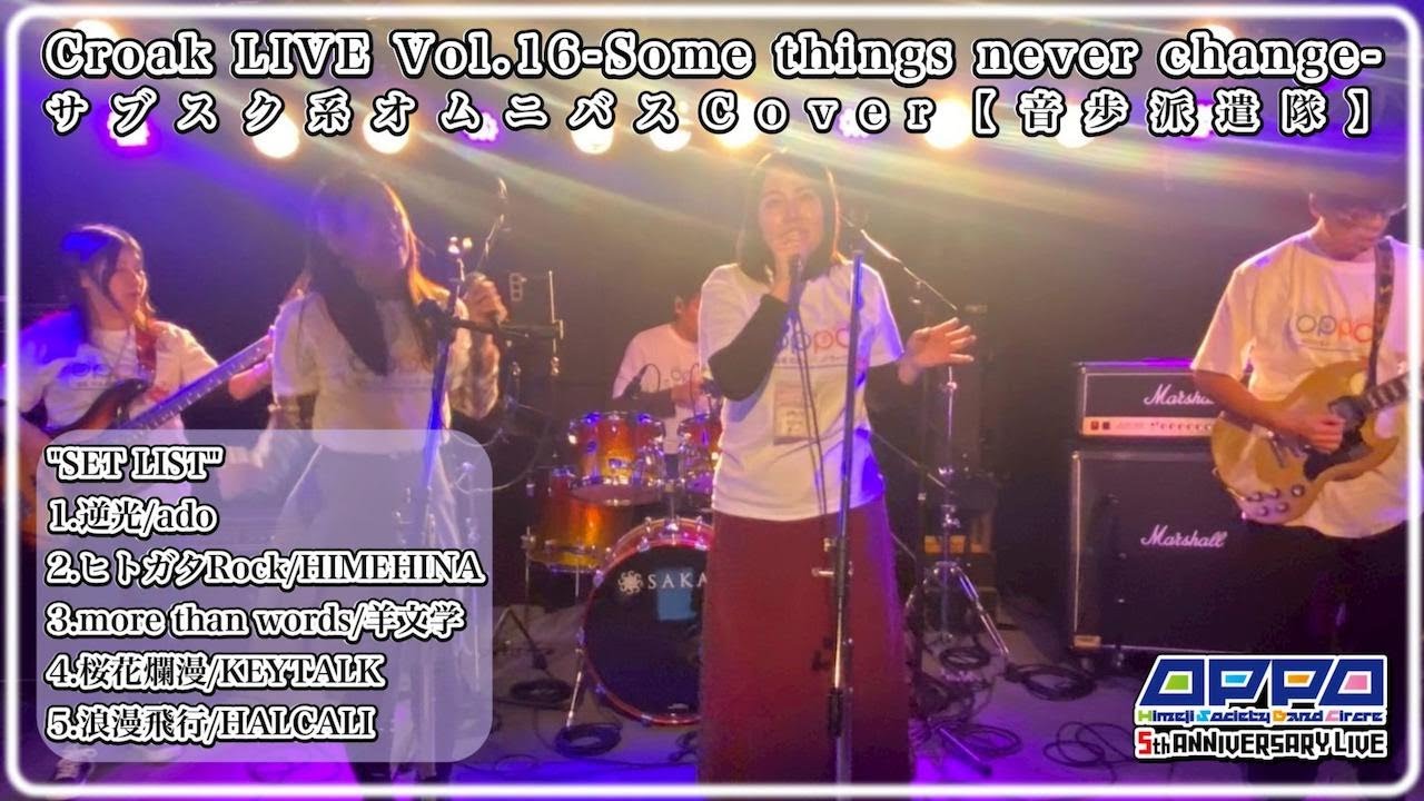 Croak LIVE Vol.16-Some things never change-/サブスク系オムニバスCover【音歩派遣隊】