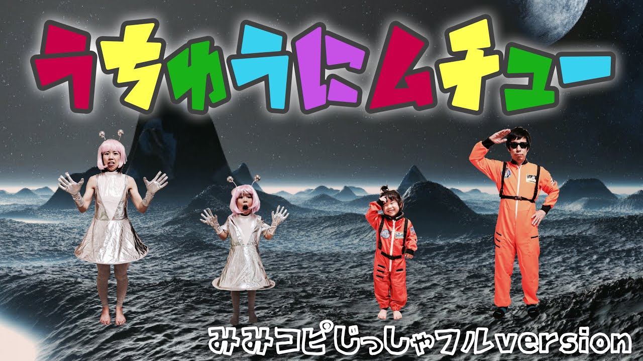 「うちゅうにムチュー」おかあさんといっしょ〜耳コピ実写フルバージョン（cover）