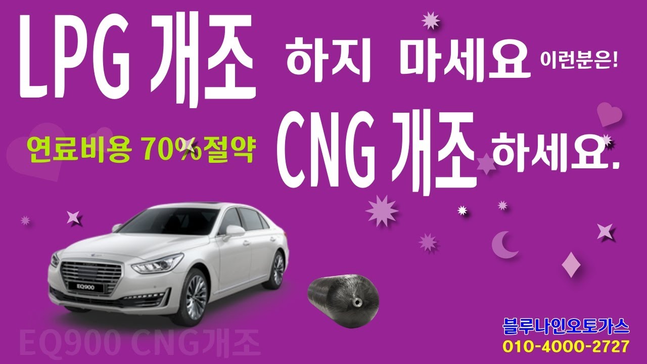 LPG개조 하지 마세요 이렇게 주행 거리가  많으신 분들은 CNG개조 어떤가요 EQ900CNG개조 CNG충전소