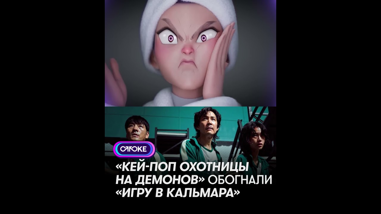 #кейпопохотницынадемонов #kpopdemonhunters #kpop #игравкальмара #squidgame #bts #blackpink