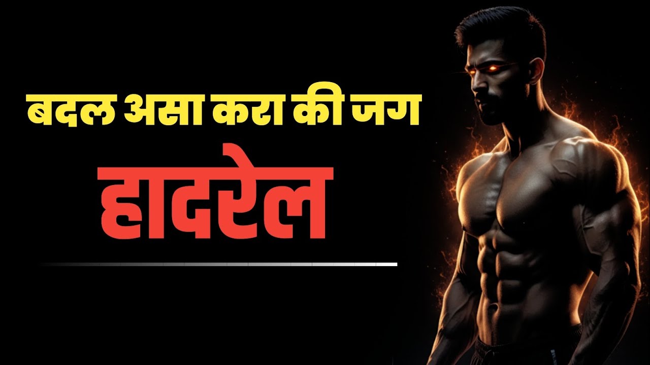 बदल असा करा की जग हादरेल | आयुष्य बदलणारे विचार | Marathi Motivation