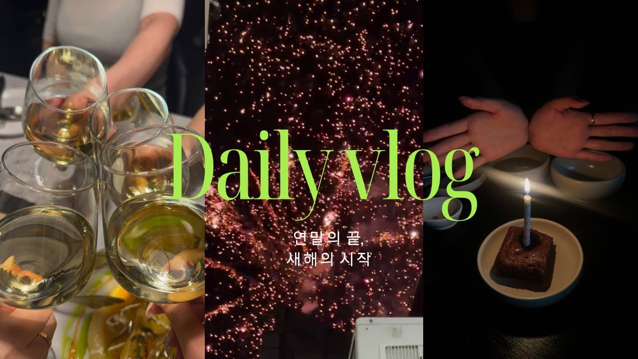 🕯️연말부터 새해까지｜인천 맛집 투어 & 데일리 브이로그 (부제: 술 먹는 연말 브이로그)